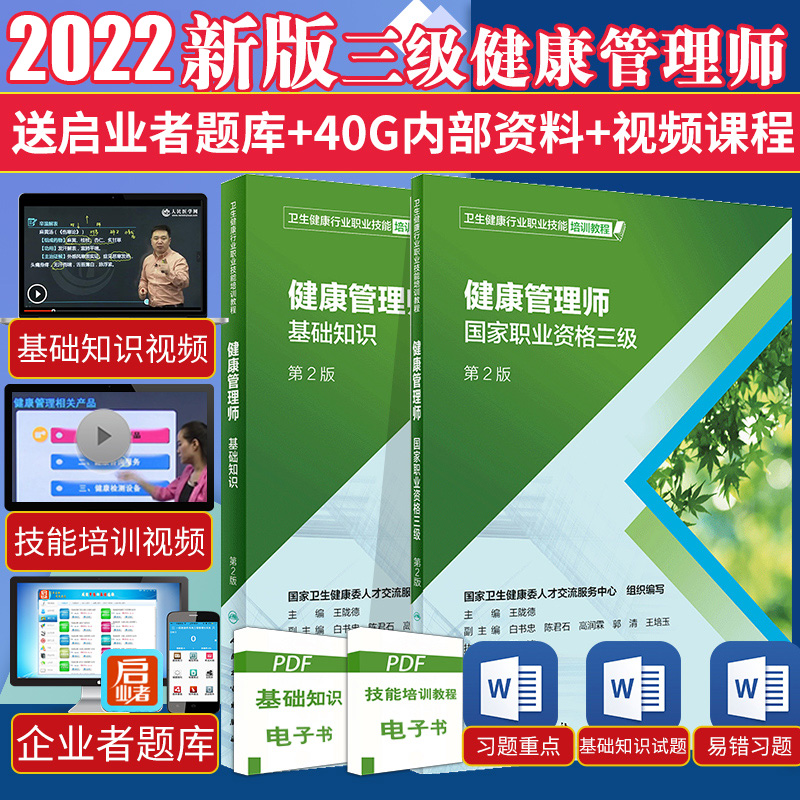 健康管理师考试书教材2022年三级真题试题集题库试卷正版人卫版基础知识培