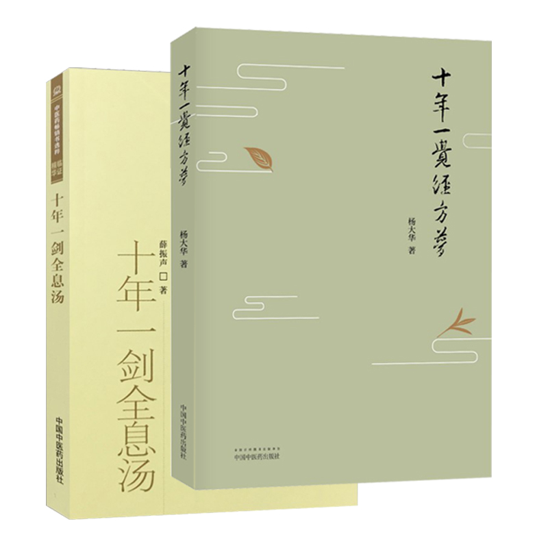 2本 十年一剑全息汤+ 十年一觉经方梦薛振声杨大华中医临证精华疾病中医整体中药系统疗法中医临床治疗经验医案验方与典型病例 书籍/杂志/报纸 中医 原图主图