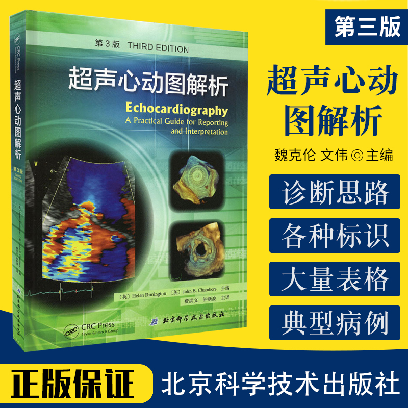 超声心动图解析第3三版心内科心脏病学入门书系医学影像诊断学b超彩超心超笔记书籍精细讲解心动图学临床胎儿掌中宝图谱心血管手册