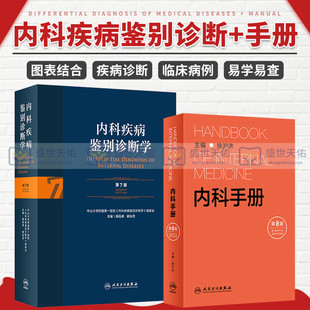 内科手册 第8版+内科疾病鉴别诊断学 第7版 2本 各系统疾病的诊断和治疗 急症处理实验室检查 常见症状的诊断 人民卫生出版社