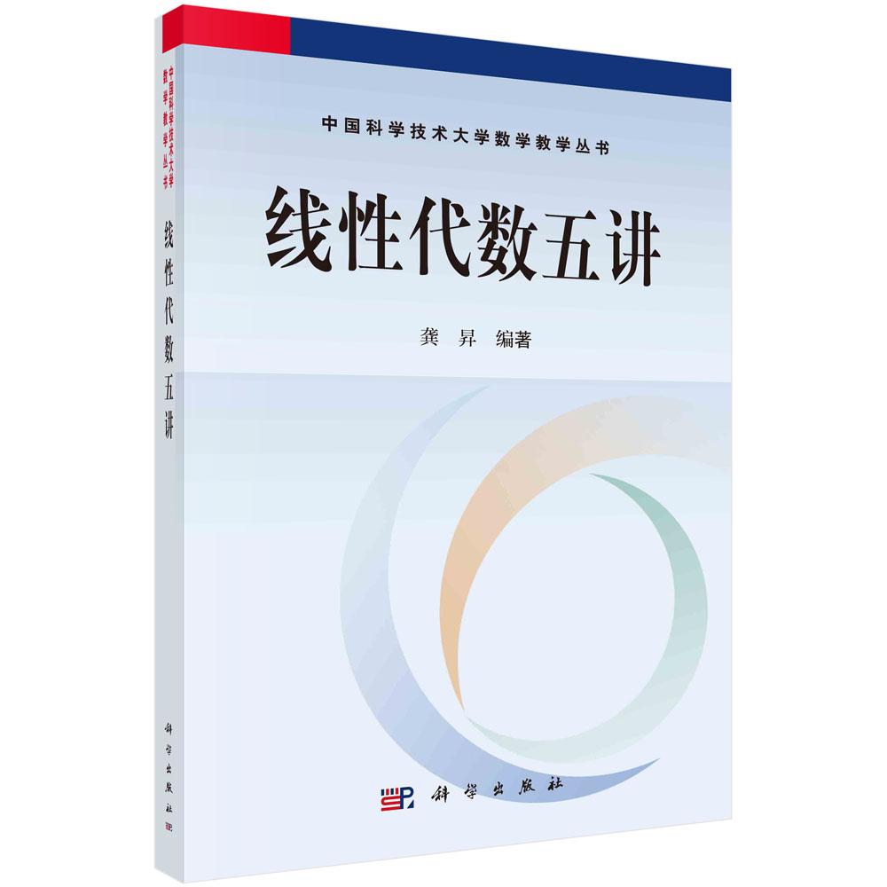 线性代数五讲/龚昇