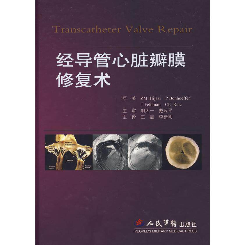 经导管心脏瓣膜修复术 (美)黑乍则　等著 王显 李新明　译  9787509121863