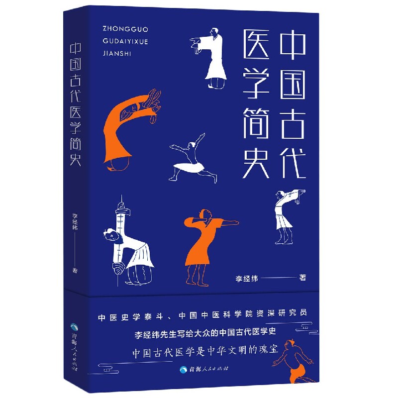 asy 中国古代医学简史 李经纬 9787225062006 青海人民出版社