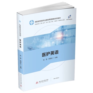 asy 医护英语(供临床医学护理助产药学影像检验口腔医学康复等专业使用高职高专院校专业基 张莹,郑丽红 9787568068673