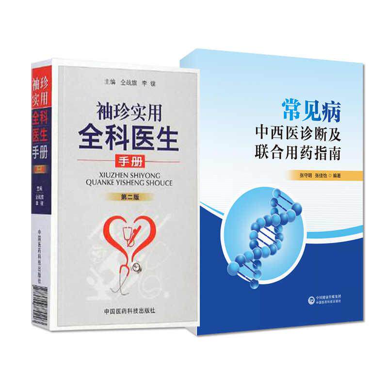 【全2册】袖珍实用全科医生手册第2二版+常见病中西医诊断及联合用药指南 中国医药科技出版社 中成药与经典方剂 临床医学