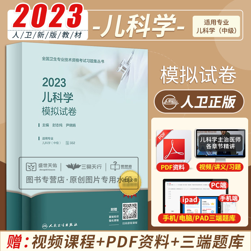 儿科学中级主治医师模拟试卷