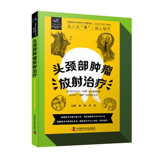 头颈肿瘤 中国科学技术出版 诊疗方式 科普书 社 放疗原理放疗前后注意事项营养与头颈肿瘤放射治疗 zgkj肿瘤放射治疗科普丛书康敏