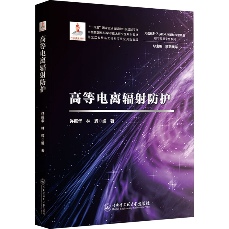 asy 高等电离辐射防护 许振华,林辉 编著 编 9787566147462 哈尔滨工程大学出版社