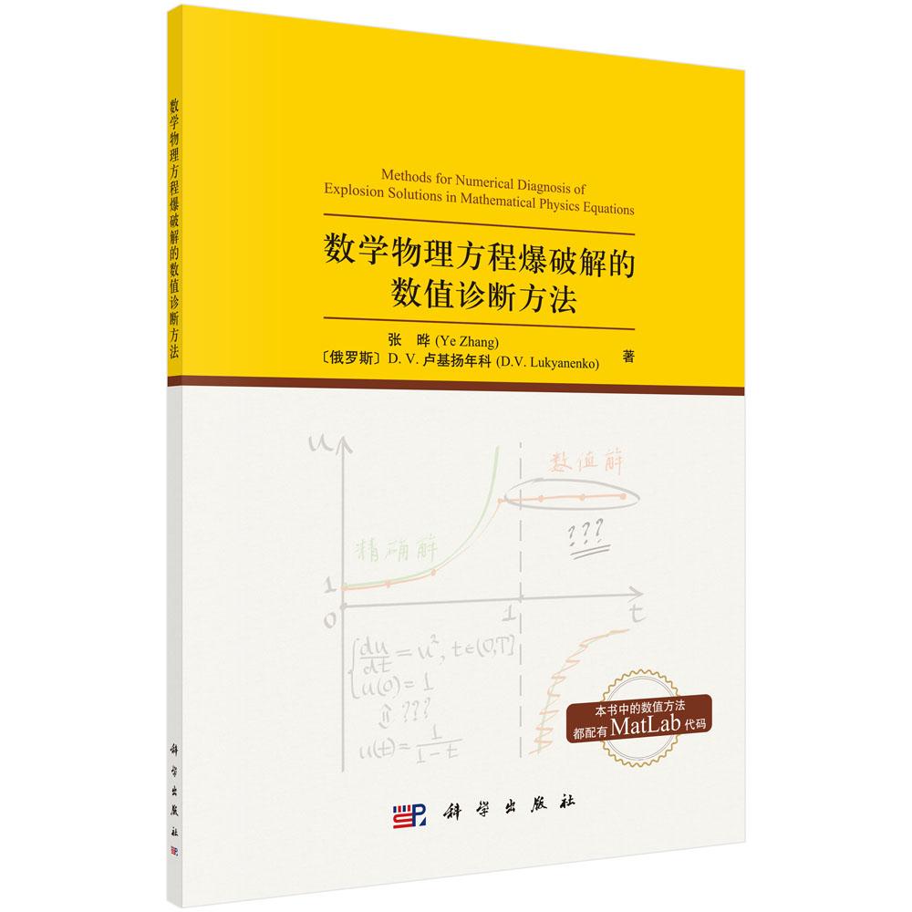 数学物理方程爆破解的数值诊断方法/张晔 (俄罗斯) D.V.卢基扬年科