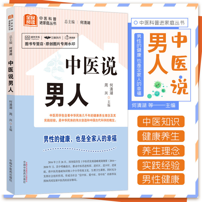 中医说男人 何清湖 中国中医药出版社 全民阅读 中医科普进家庭丛书 男性的健康 也是全家人的幸福 男性健康 中医药文化 养生保健