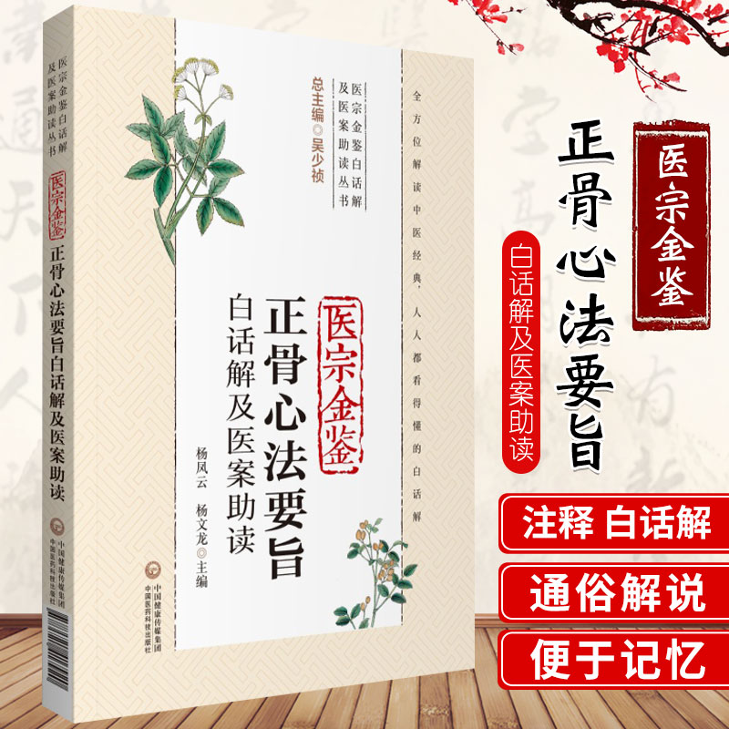 医宗金鉴正骨心法要旨白话解及医案助读（医宗金鉴白话解及医案助读丛书）杨凤云 主编 9787521417920 中国医药科技出版社