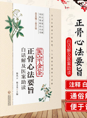 医宗金鉴正骨心法要旨白话解及医案助读（医宗金鉴白话解及医案助读丛书）杨凤云 主编 9787521417920 中国医药科技出版社