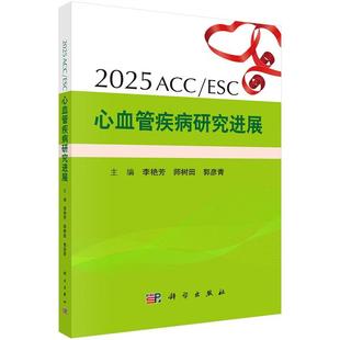 2025ACC 社 ESC心血管疾病研究进展9787030834553李艳芳师树田郭彦青2025国际心血管研究进展与指南集萃科学出版