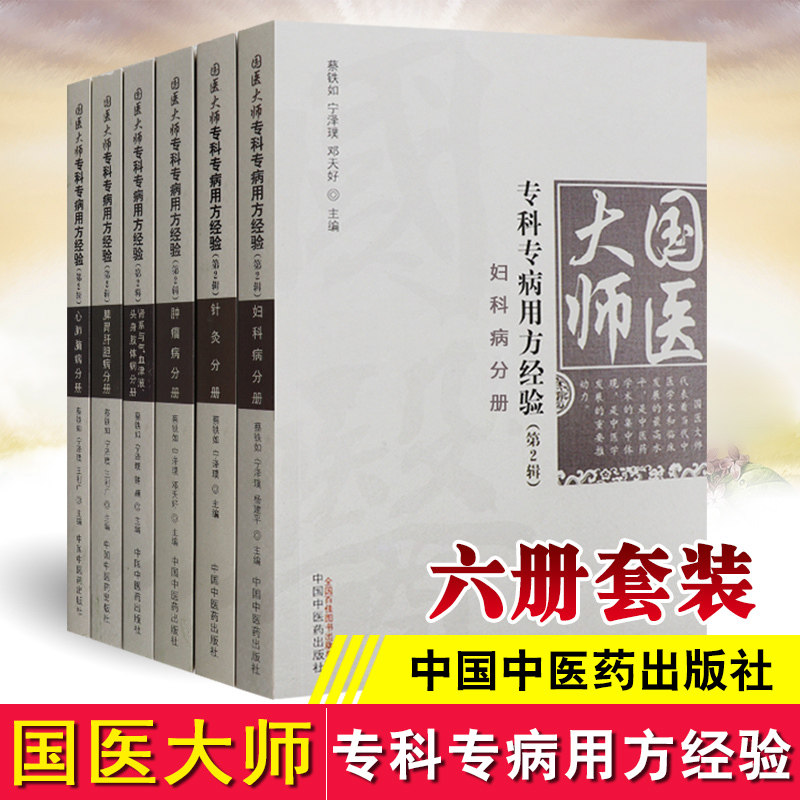 国医大师传承研究精粹 国医大师专科专病用方经验第2辑心肺脑病分册+脾胃肝胆+肾系与气血津液+妇科+肿瘤+针灸共六本肿瘤 方药
