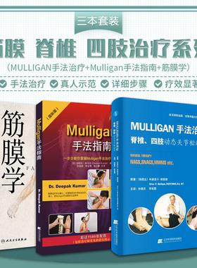 MULLIGAN手法脊柱四肢动态关节松动书+Mulligan手法指南一步步教你掌握Mulligan手法治疗精髓+筋膜学 三本套 筋膜手法实用指南