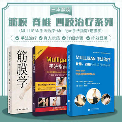 MULLIGAN手法脊柱四肢动态关节松动书+Mulligan手法指南一步步教你掌握Mulligan手法治疗精髓+筋膜学 三本套 筋膜手法实用指南