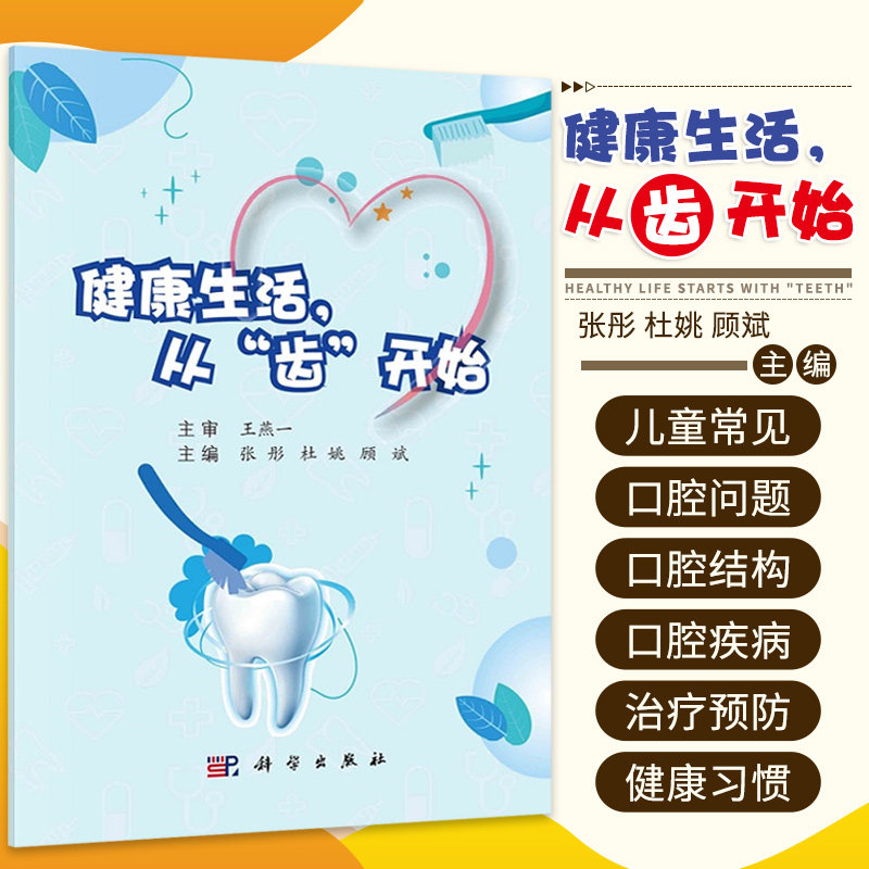 健康生活 从齿开始 介绍如何选择合适的牙齿清洁工具 正确的刷牙方法 以及龋病预防干预措施 张彤 杜姚 顾斌 科学出版社