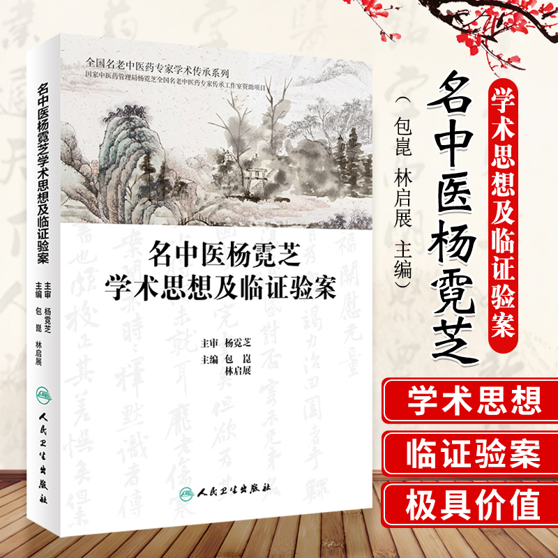名中医杨霓芝学术思想及临证验案 杨霓芝益气活血法的学术思想 肾系疾病临证验案 包崑 林启展编著 9787117307468 人民卫生出版社