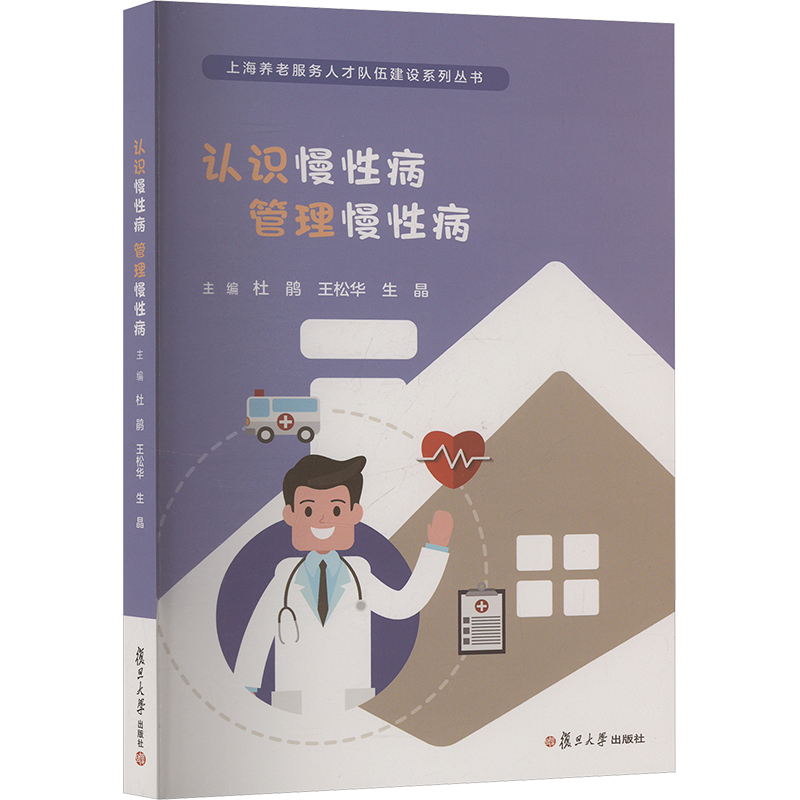 asy 认识慢性病 管理慢性病 杜鹃,王松华,生晶 编 9787309177664 复旦大学出版社