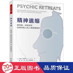asy 精神退缩 精神病、神经症和边缘性病人的人格病理组织 ()英约翰·斯坦纳 9787518441167 中国轻工业出版社
