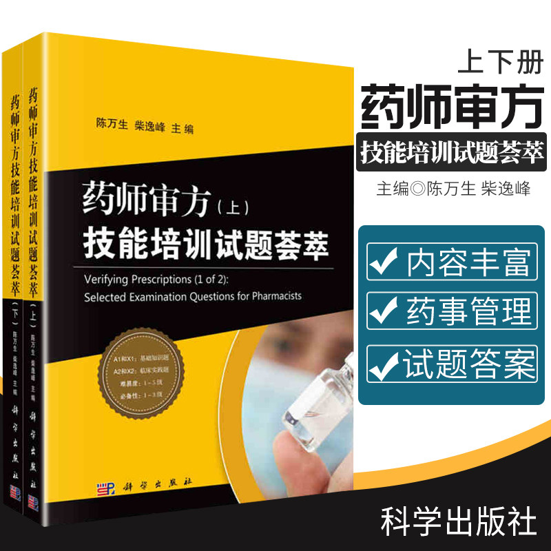 药师审方技能培训试题荟萃 上下册 陈万生 柴逸峰主编 处方与医嘱合理性判断和临床疾病药物治疗知识药物基础知识书籍 科学出版社