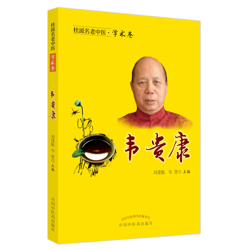 asy 桂派名老中医. 学术卷. 韦贵康 刘建航韦坚 著 9787513254267 中国中医药出版社