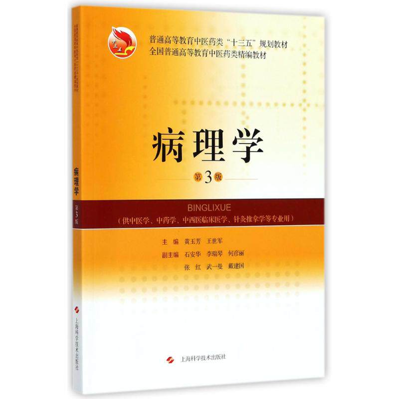 asy 病理学(第3版)/黄玉芳 编者:黄玉芳//王世军 著作 9787547837894 上海科学技术出版社
