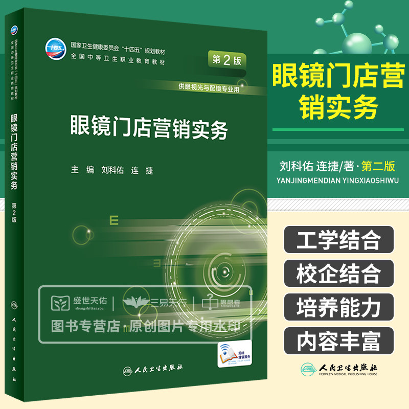 眼镜门店营销实务 第2版 全国中等卫生职业教育教材十四五规划教材 供眼视光与配镜专业用 眼视光技术 刘科佑 连捷 人民卫生出版社