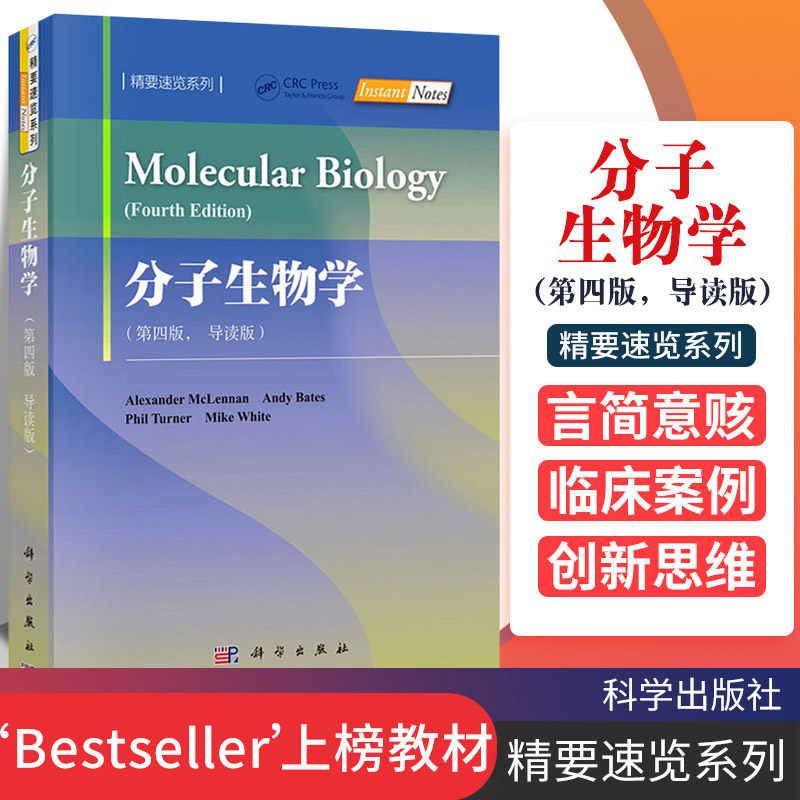 分子生物学第四版导读版 亚历山大 麦克伦南Alexander McLennan 精要速览系列 高等院校生命科学化学医学农学教材第4版科学出版社