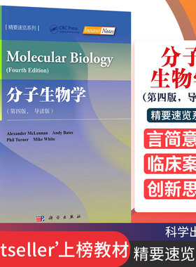 分子生物学第四版导读版 亚历山大 麦克伦南Alexander McLennan 精要速览系列 高等院校生命科学化学医学农学教材第4版科学出版社