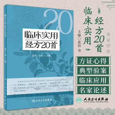 临床实用经方20  张哲 辛寒清热之重剂 犹如白虎下山之迅猛 阳明气分四主症 养阴解暑疗温病 慢性湿疹 高热 人民卫生出版社