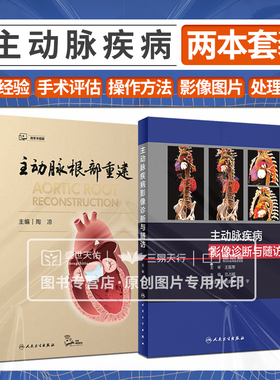 全2册 主动脉疾病影像诊断与随访+主动脉根部重建 两本套装 主动脉影像学检查 主动脉瓣二瓣畸形病理生理与临床表现 整体重建方法