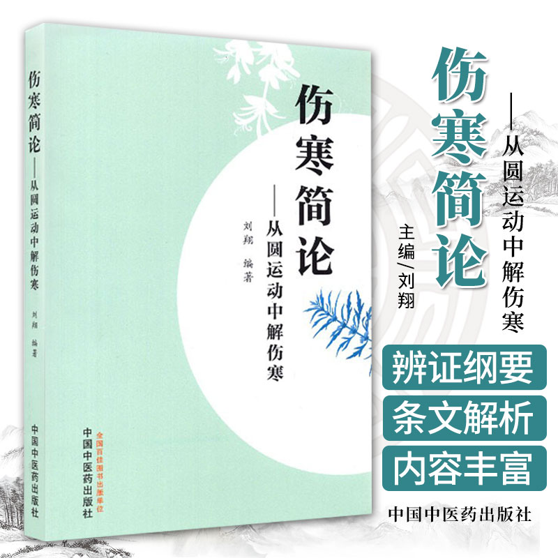 伤寒简论从圆运动中解伤寒刘翔主编胡希恕曲黎敏郝万山刘渡舟伤寒论杂病论张仲景正版曲黎敏白话精解讲稿讲座讲义选读译释原著