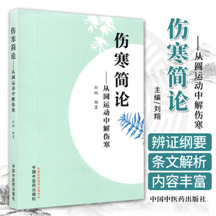 伤寒简论从圆运动中解伤寒刘翔主编胡希恕曲黎敏郝万山刘渡舟伤寒论杂病论张仲景正版曲黎敏白话精解讲稿讲座讲义选读译释原著