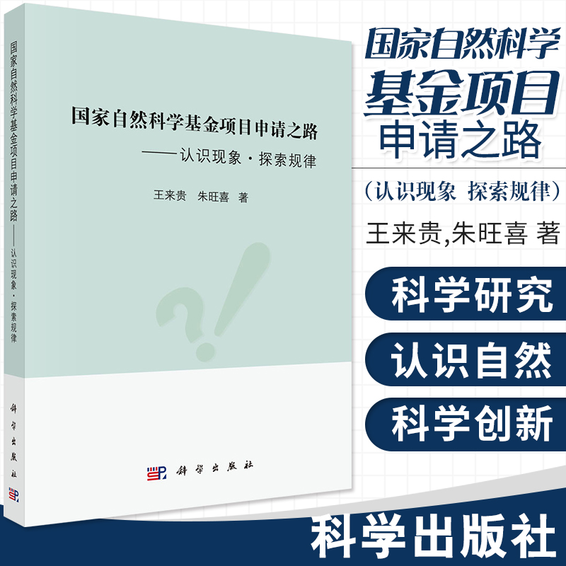 自然科学基金项目申请之路 认识现象 探索规律 基础科学 专业科技 基础研究与应用基础研究内涵 来贵 朱旺喜 科学出版社