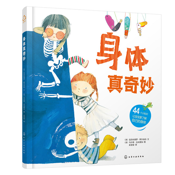 asy 身体真奇妙 （西）亚历杭德罗·阿尔加拉（Alejandro Algarra）  文  （西）马尔塔·法夫雷加（Marta Fàbrega）  图