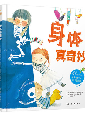 asy 身体真奇妙 （西）亚历杭德罗·阿尔加拉（Alejandro Algarra）  文  （西）马尔塔·法夫雷加（Marta Fàbrega）  图