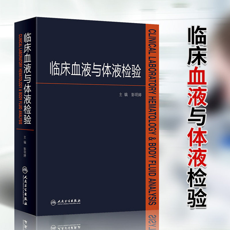 临床血液与体液检验 彭明婷西医临床医学检验骨髓细胞学检验血型血清学检查贫血的检验血栓与止血检验人民卫生出版社9787117251679