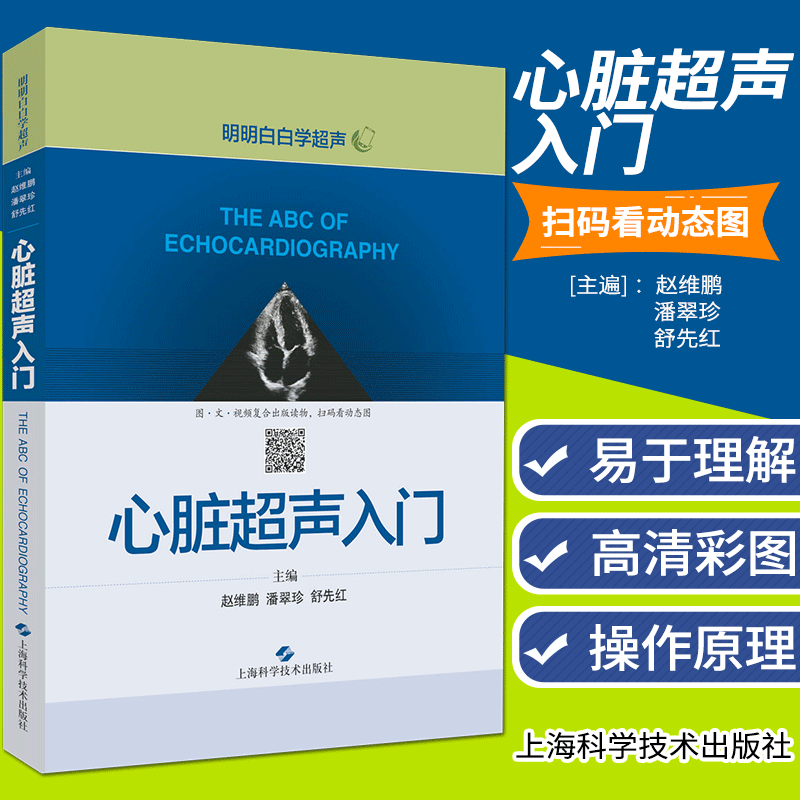 心脏超声入门明明白白学超声心脏超声书图谱超声精细讲解掌中宝诊断学图谱超声心动图胎儿超声医学书籍心电图心血管影像学影像-封面