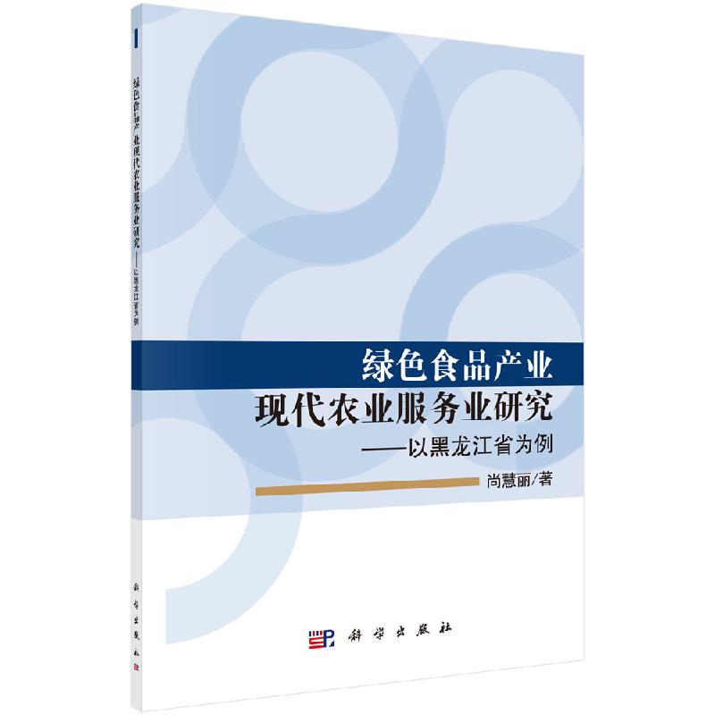 绿色食品产业现代农业服务业研究——以黑龙江省为例