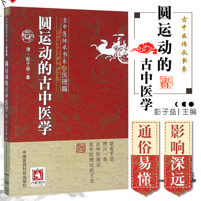 圆运动的古中医学 古中医传承书系之医理篇 彭子益著 李可老中医荐
