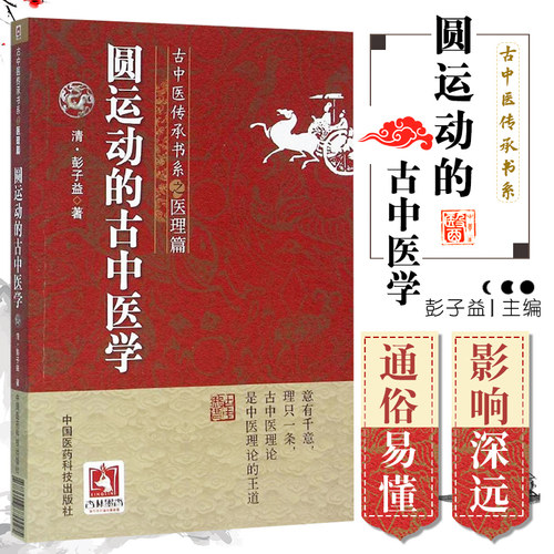 圆运动的古中医学 古中医传承书系之医理篇 彭子益著 李可老中医荐彭子益医书合集医理篇人体阳气本气天人合一中医临床基础入门