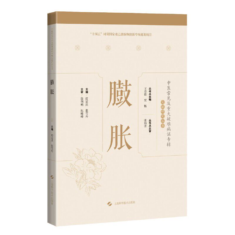 asy 臌胀(中医常见及重大疑难病证专辑文献研究丛书) 肖定洪, 张雪丹 9787547859599 上海科学技术出版社