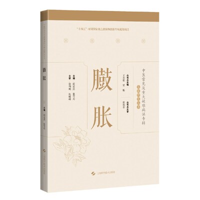 asy 臌胀(中医常见及重大疑难病证专辑文献研究丛书) 肖定洪, 张雪丹 9787547859599 上海科学技术出版社