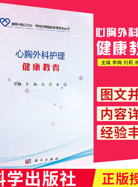 心胸外科护理健康教育 本书主要内容包括胸外科和心脏血管外科的多种常见疾病 涵盖较多方面的专业知识 李梅 刘莉 余艳主编