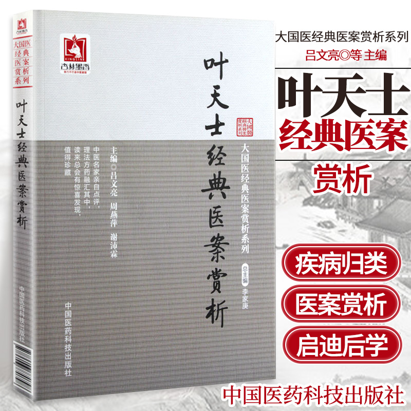 正版叶天士经典医案赏析可搭医学全书医案大全临症指南诊治方案经方病案处方用药心得古文原文古籍白话解购买中国医药科技出版社