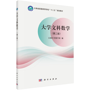 大学文科数学 第二版 9787030545671 云南大学数学系 编 科学出版社 微积分初步 让读者体会数学之美和培养一定的数学思维能力