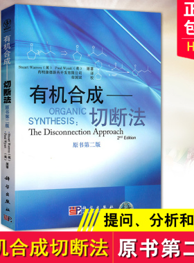 有机合成切断法 原书第二版 Organic Synthesis:The Disconnection Approach 沃伦 科学出版社 有机合成药物化学合专业教材 第2版