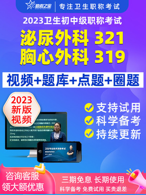 助考之星2023胸心外科泌尿外科主治医师中级职称考试宝典视频用书