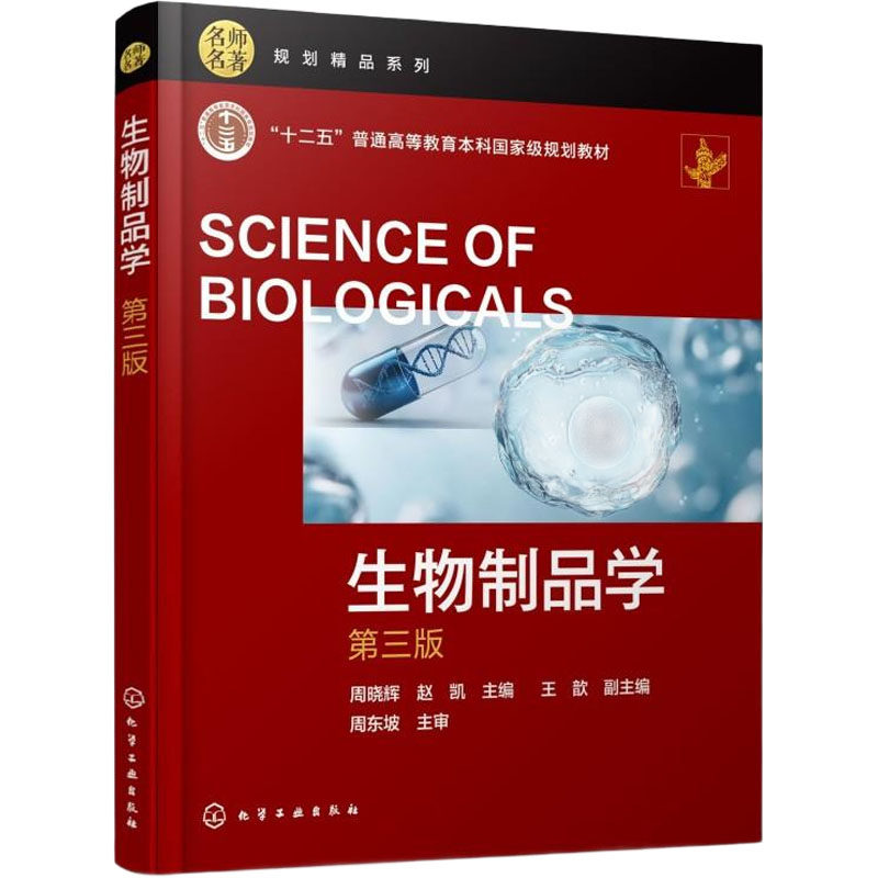 asy 生物制品学（周晓辉）  第三版 周晓辉,赵凯 主编;王歆 副主编 编 9787122485014 化学工业出版社